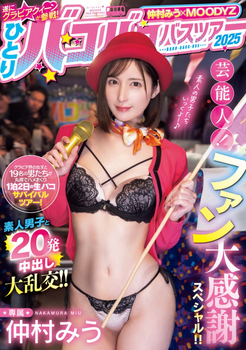 【红龙扑克】仲村みう(仲村美羽)作品MIDA-208发布！1个打19个！曾是艺能人的她为了感谢粉丝展现超强战力！