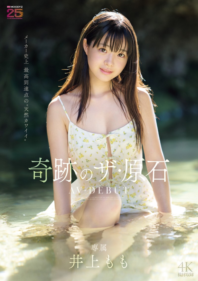 【红龙扑克】井上もも(井上桃)出道作品MIDA-493发布!宛如海市蜃楼的美少女!她是史上最高等级的可爱原石!