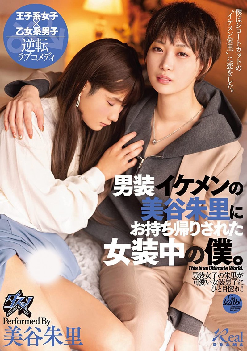 【红龙扑克】美谷朱里作品DASS-144发布！女装癖的男优碰到男装癖的女优，战得血流成河！