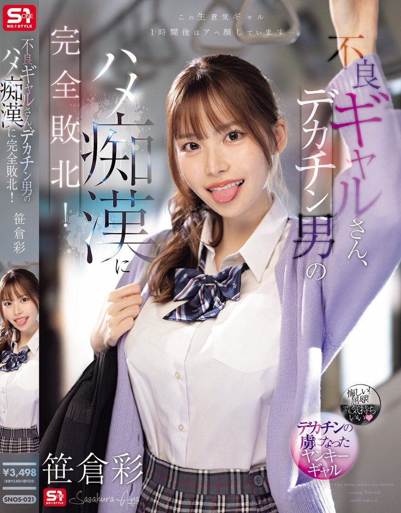 【红龙扑克】笹倉彩(笹仓彩)作品SONE-021发布！渴望地翘起美臀！因为高超男而完全败北的电车美乳辣妹