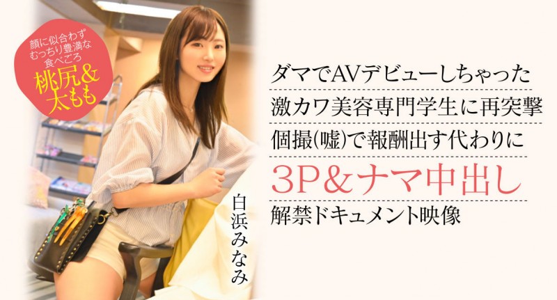 【红龙扑克】白浜みなみ(白滨南)出道作品CAWD-554发布！破防一次还不够！卡娃依的她再破防先中出再乱交！