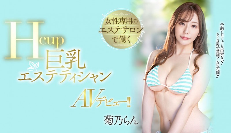 【红龙扑克】菊乃らん(菊乃兰)出道作品PPPE-102发布!超过170公分高H罩杯的她下海表演软体神功了!
