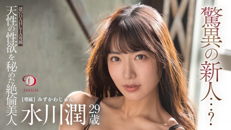 【红龙扑克】水川潤(水川润)作品DLDSS-140发布！新东家决定！失神大潮吹被干到腿软！