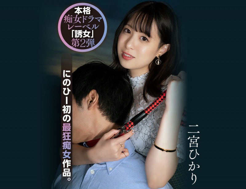 【红龙扑克】二宮ひかり(二宫光)作品YUJ-002发布！「誘女」二度出击！史上最狂痴女作品问世！