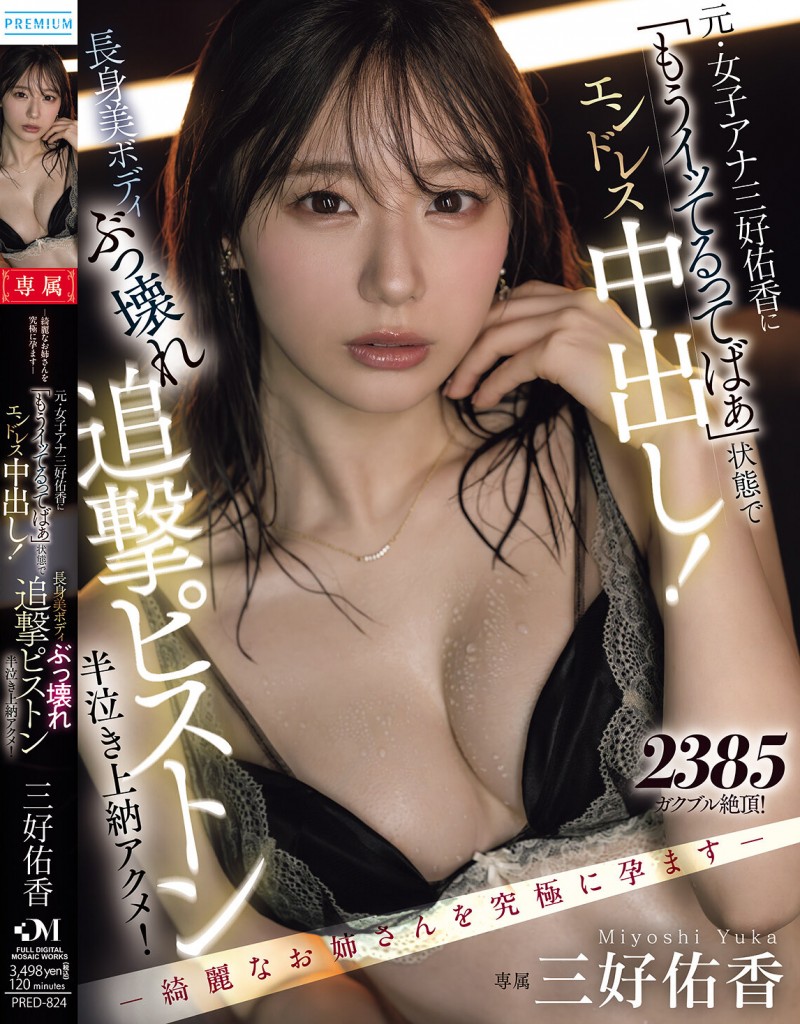 【红龙扑克】三好佑香作品PRED-824发布！就算高潮了还是要狂抽插！「前地方女主播」被用道具狂喷发