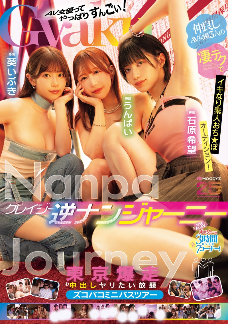 【红龙扑克】葵いぶき(葵伊吹)、石原希望、うんぱい(Unpai)共演作品MIRD-369发布！业界的未来就靠她们三个了！
