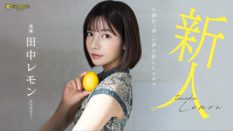 【红龙扑克】田中レモン(田中柠檬)出道作品FSDSS-609发布！大家久等的AV解禁！