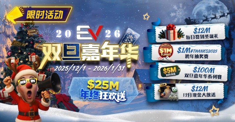 【红龙扑克】维护完毕: 年终冲刺！圣诞礼盒任你领