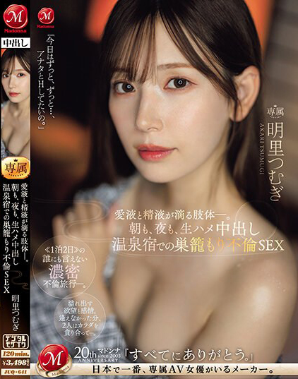 【红龙扑克】明里つむぎ(明里䌷)作品JUQ-641发布！婚内出轨！美人妻跟巨根客兄泡汤，享受中出偷情之旅！