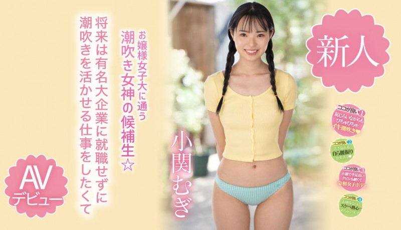 【红龙扑克】小関むぎ(小关麦)出道作品MIDV-378发布！破处后一年狂搞60人的八头身高挑美女！新一代潮吹女神出道了