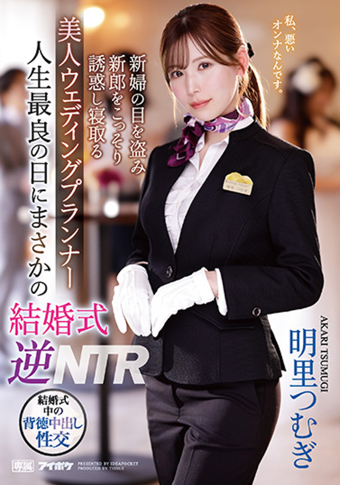 【红龙扑克】明里つむぎ(明里䌷)作品IPZZ-052发布！婚礼企划结婚典礼逆NTR！大喜之日勾引新郎做爱