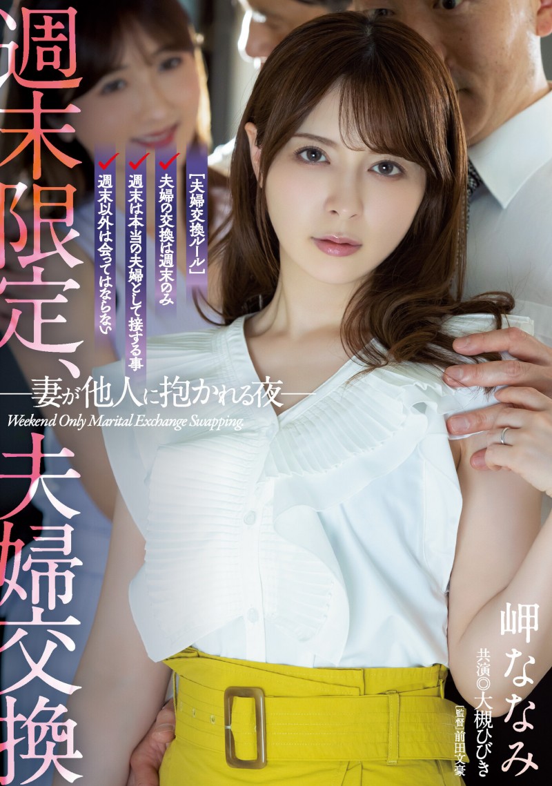 【红龙扑克】岬ななみ(岬奈奈美)、大槻ひびき(大槻响)共演作品ADN-424发布！换妻性爱！周末限定、夫妻交换SEX！
