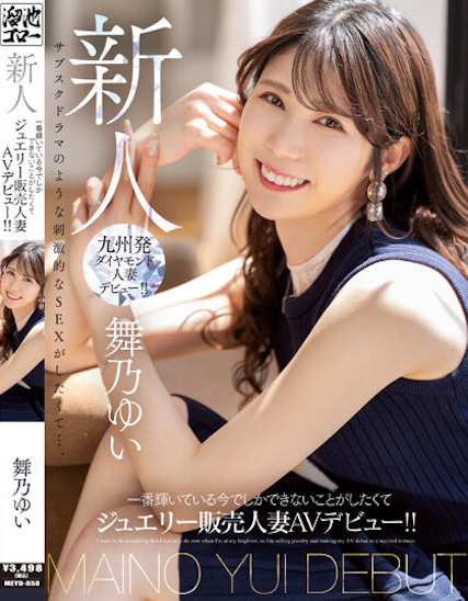 【红龙扑克】舞乃ゆい(舞乃结衣)出道作品MEYD-858发布！比钻石还闪耀的「超高挑珠宝销售员」出道，模特等级的白嫩曲线超诱人！