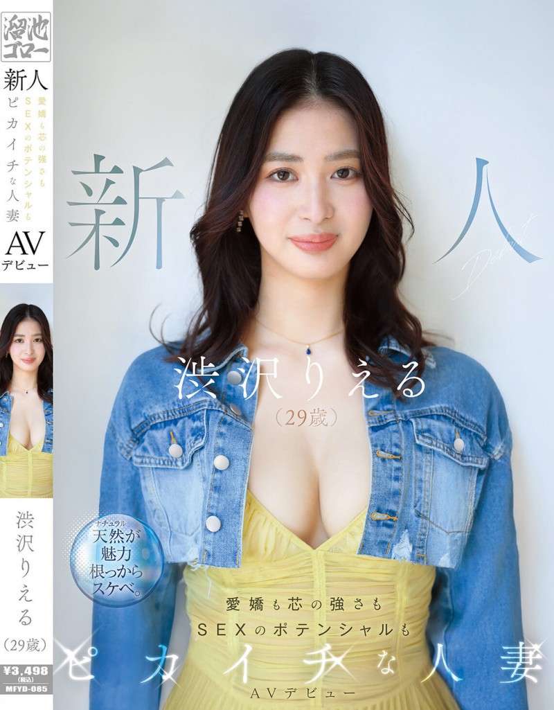 【红龙扑克】渋沢りえる(涉泽莉惠琉)出道作品MFYD-085发布!166公分F罩杯大长腿!八头身黄金比例的人妻一抠就喷水!