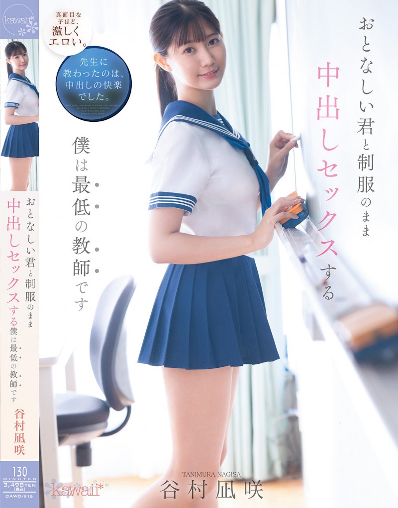 【红龙扑克】谷村凪咲作品CAWD-916发布!用催情药挑逗吸引无聊的中年老师,恳求在医务室里进行火辣射精