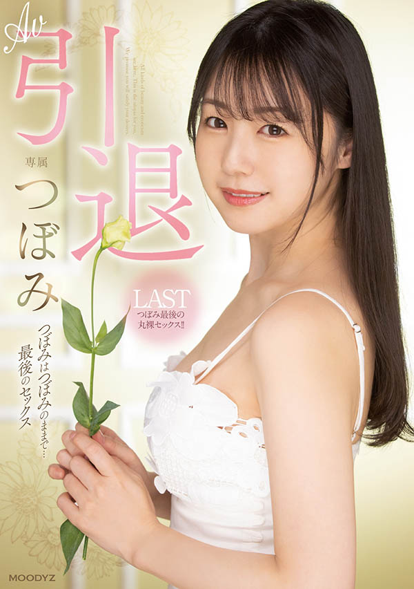 【红龙扑克】MIDV-201,つぼみ(蕾，Tsubomi)引退作品2022/09/20发布！
