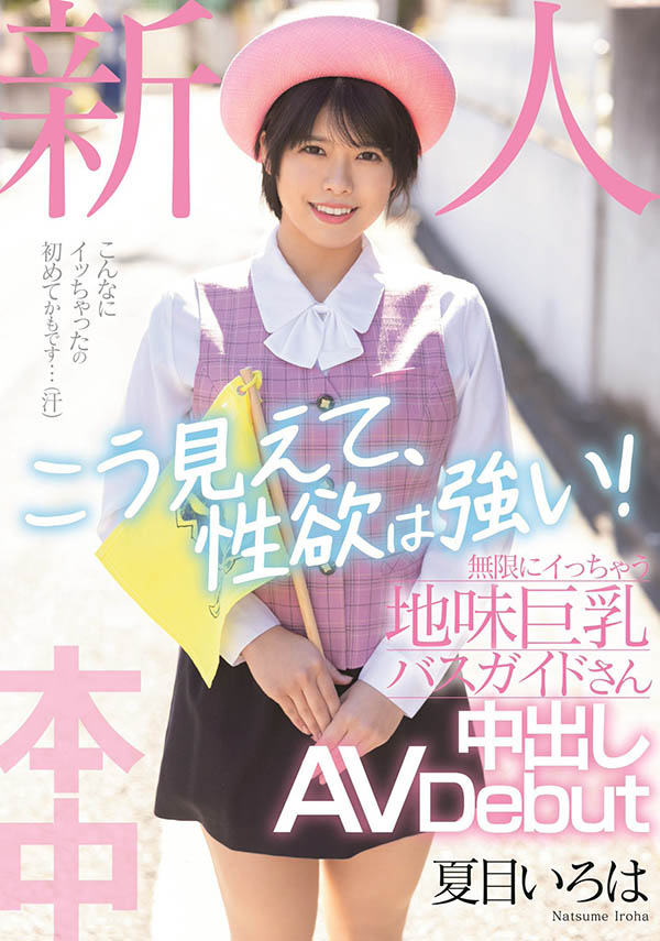 【红龙扑克】HMN-184,夏目いろは(夏目彩叶，Natsume-Iroha)最新作品2022/06/21发布！