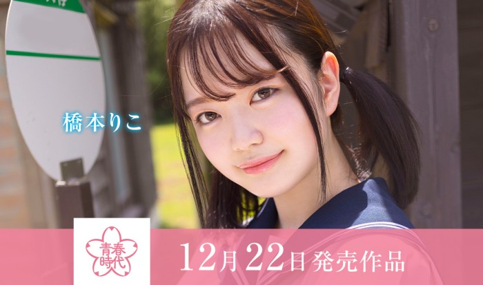 【红龙扑克】[SDAB-236]青春时代睽违7个月的新人！ 桥本莉子（橋本りこ）在公车站把男艺人吹爆！