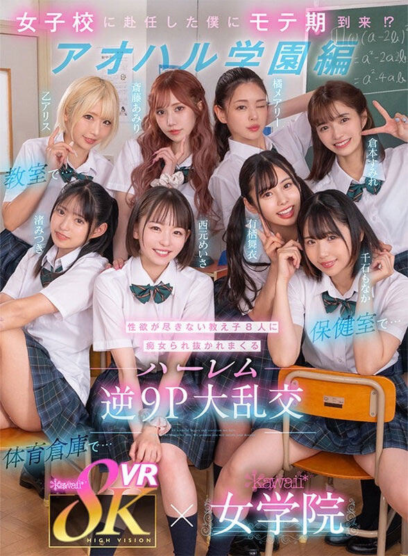 【红龙扑克】KAVR-337,「kawaii*女学院」系列最新作品2023/11/29发布!