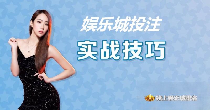 【红龙扑克】大发娱乐城投注技巧实战 –玩家实测攻略与赢钱心法