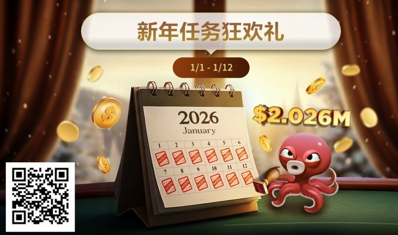 【红龙扑克】最新优惠：2026年1/1-1/12新年任务狂欢礼