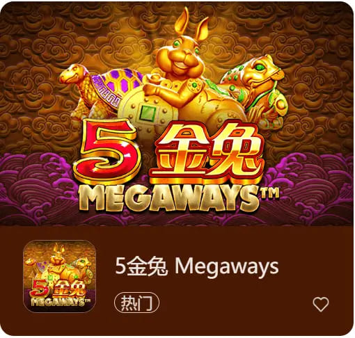 【红龙扑克】《5金兔》——大发娱乐平台上一款寓意吉祥、节奏平衡的东方老虎机作品