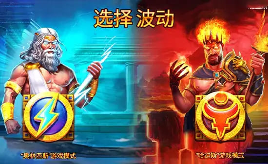 【红龙扑克】宙斯vs哈迪斯 – 众神之战:大发娱乐平台推出的神话对抗新演绎
