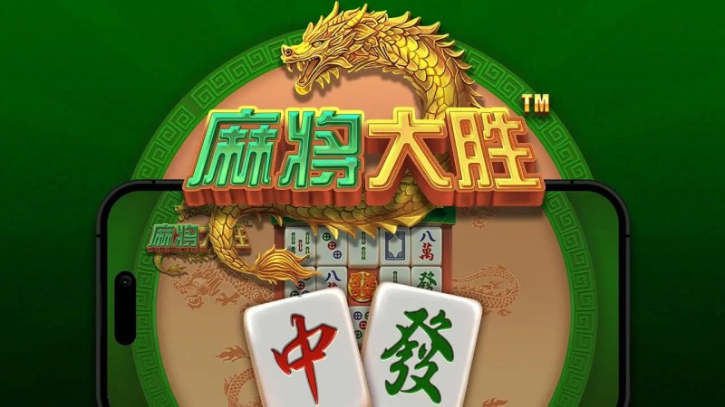 【红龙扑克】大发娱乐平台《麻将大胜》老虎机游戏全面鉴赏