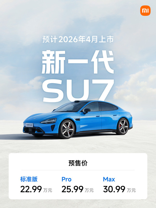 【红龙扑克】售价涨至23万起 新一代小米SU7到底有哪些升级点？