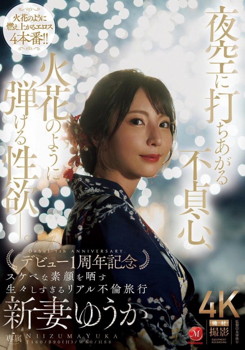 【红龙扑克】[JUR-609]新妻优香（新妻ゆうか）一周年！ 这次不拍戏剧片！