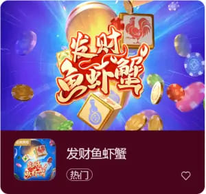 【红龙扑克】《发财鱼虾蟹》——大发娱乐平台带来的轻松娱乐新选择