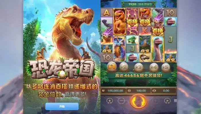 【红龙扑克】恐龙帝国:大发娱乐全新呈现的史前探索之作