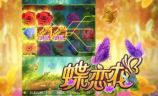 【红龙扑克】蝶恋花——大发娱乐全新上线的浪漫互动主题佳作