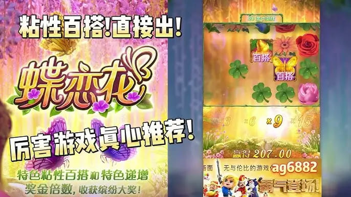 【红龙扑克】蝶恋花——大发娱乐全新上线的浪漫互动主题佳作