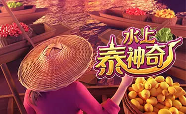 【红龙扑克】水上泰神奇:大发平台呈现的水域幻想老虎机新篇章