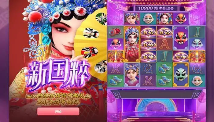 【红龙扑克】大发娱乐《新国粹》——以东方美学打造的文化主题老虎机精品