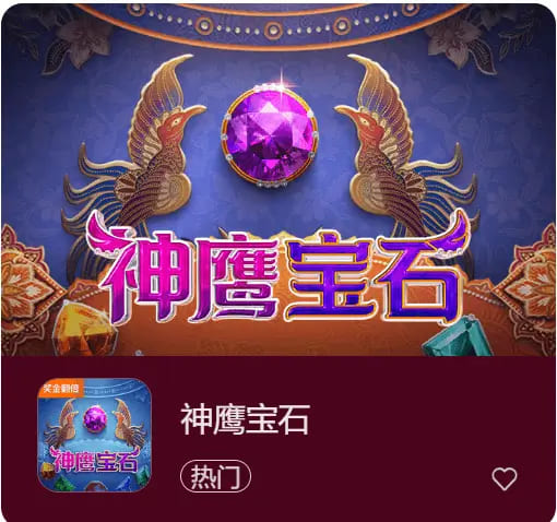【红龙扑克】神鹰宝石——大发娱乐中的宝石秘境传奇之作