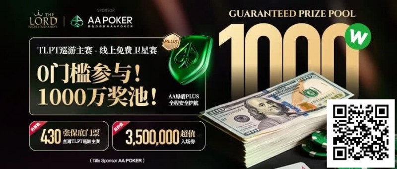 【红龙扑克】TLPT 2026 归来:亏过2000万,但从未亏欠过玩家!