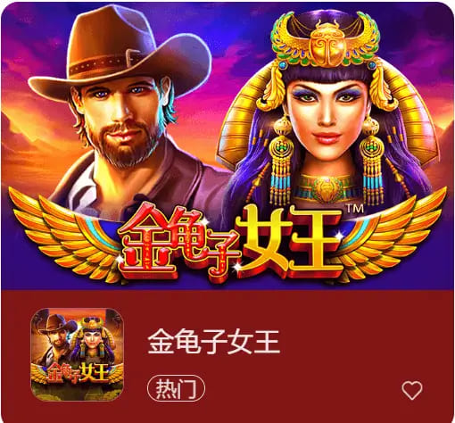 【红龙扑克】大发娱乐震撼上线《金龟子女王》