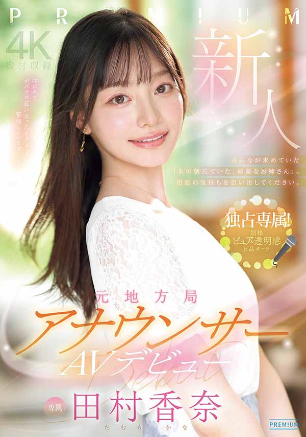 【红龙扑克】PRED-851,「田村香奈」最新作品2026/02/17发布！