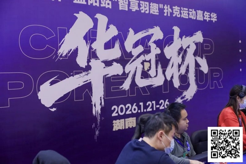 【红龙扑克】2026湖南华冠杯益阳站|主赛共计468人参赛101人晋级 蒋亚鹏/周宇涵分别领衔第一轮C/D组