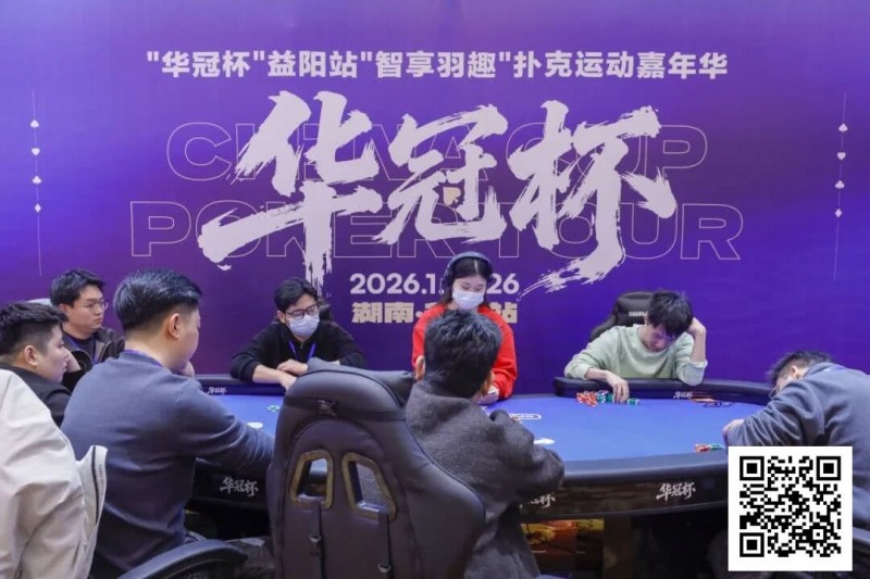 【红龙扑克】2026湖南华冠杯益阳站|圆满结束,益阳本土选手王磊将冠军留在家乡!华冠杯全年赛事计划出炉,第二届定档4月15日-20日