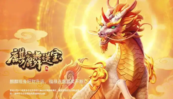 【红龙扑克】麒麟送宝：大发娱乐全新上线的瑞兽宝运世界深度解析