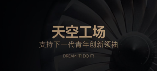 【红龙扑克】追觅科技俞浩发起&ldquo;天空工场少年计划&rdquo; 延续清华精神