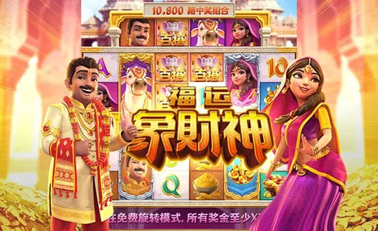 【红龙扑克】大发娱乐全新上线《福运象财神》:金象引福、财神赐财的东方黄金冒险