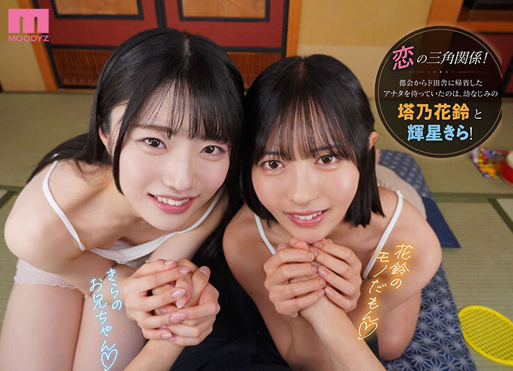 【红龙扑克】[MDVR-394]最强美少女共演！塔乃花铃、辉星绮罗（輝星きら）都要你！