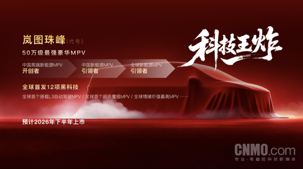 【红龙扑克】50万级最强豪华MPV！岚图&ldquo;珠峰&rdquo;将全球首搭L3级硬件