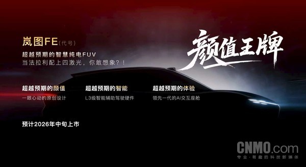 岚图汽车的“法拉利”!“岚图FE”将于2026年中旬上市 【红龙扑克】岚图汽车的“法拉利”!“岚图FE”将于2026年中旬上市