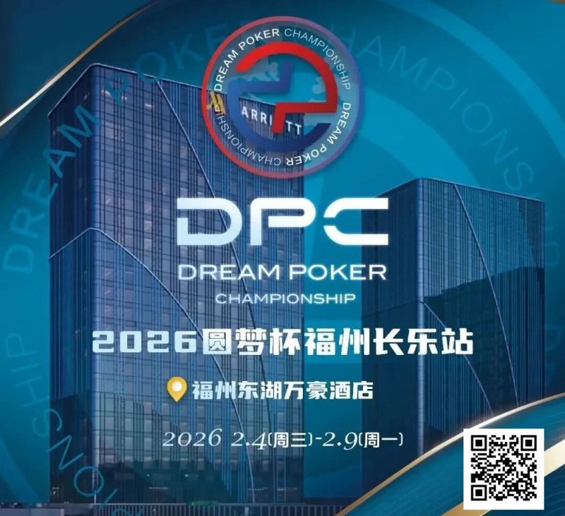 【红龙扑克】2026DPC长乐站赛程赛制发布,酒店预订已开启!