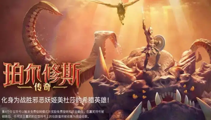 【红龙扑克】大发娱乐《珀尔修斯传奇》——沉浸式希腊神话冒险与高爆奖励的完美结合